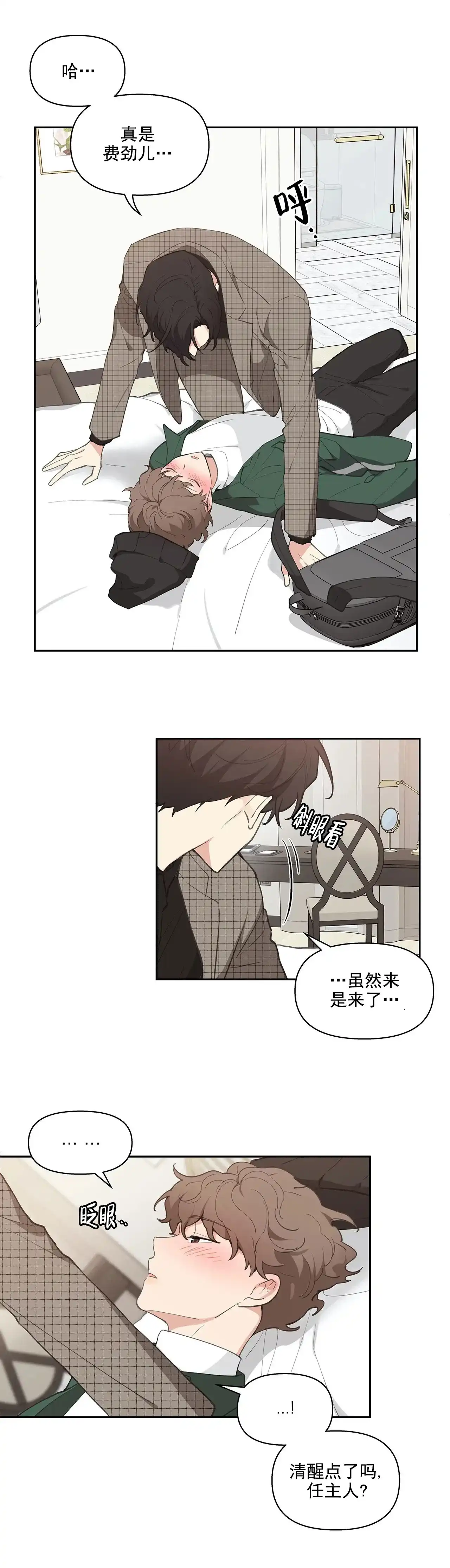 《主人的私情》第13话 第4页