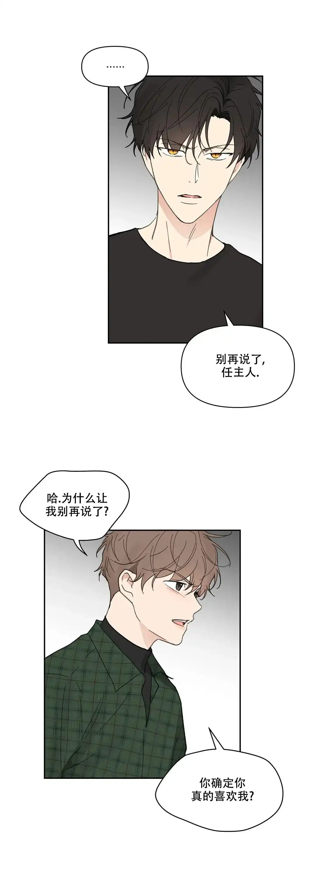 《主人的私情》第132话 第17页