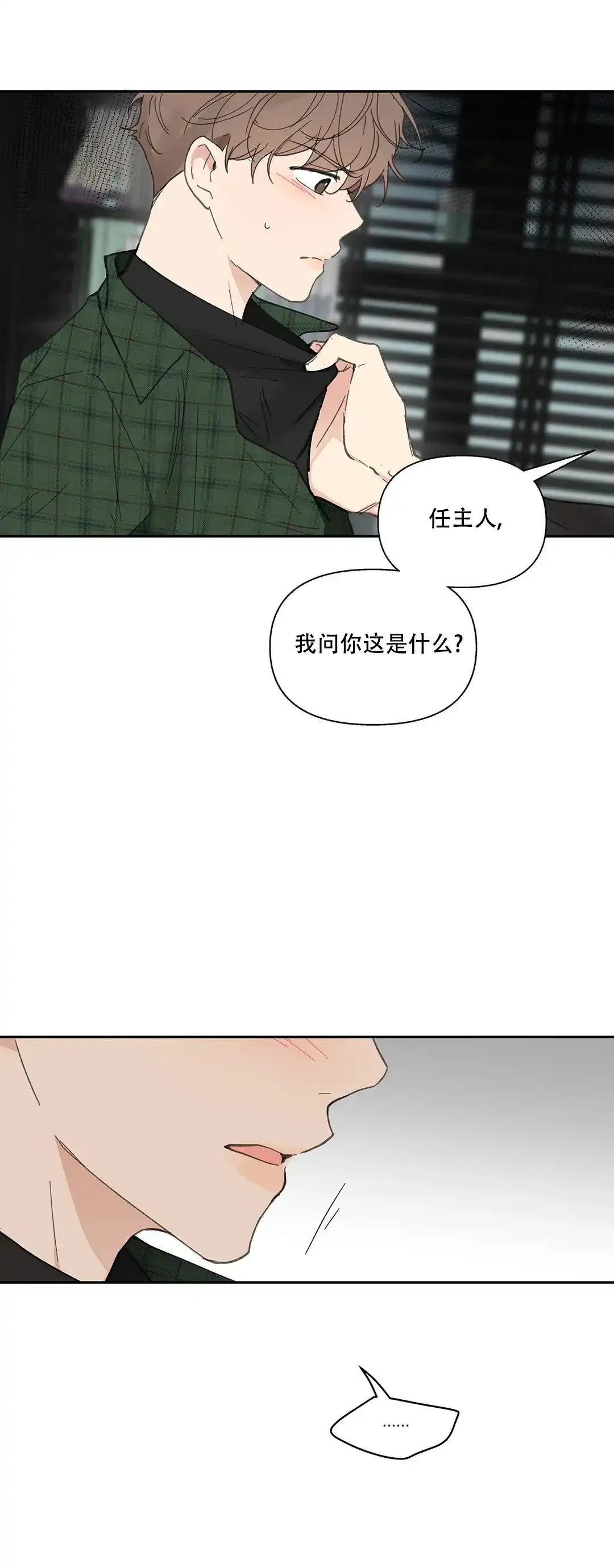 《主人的私情》第132话 第2页