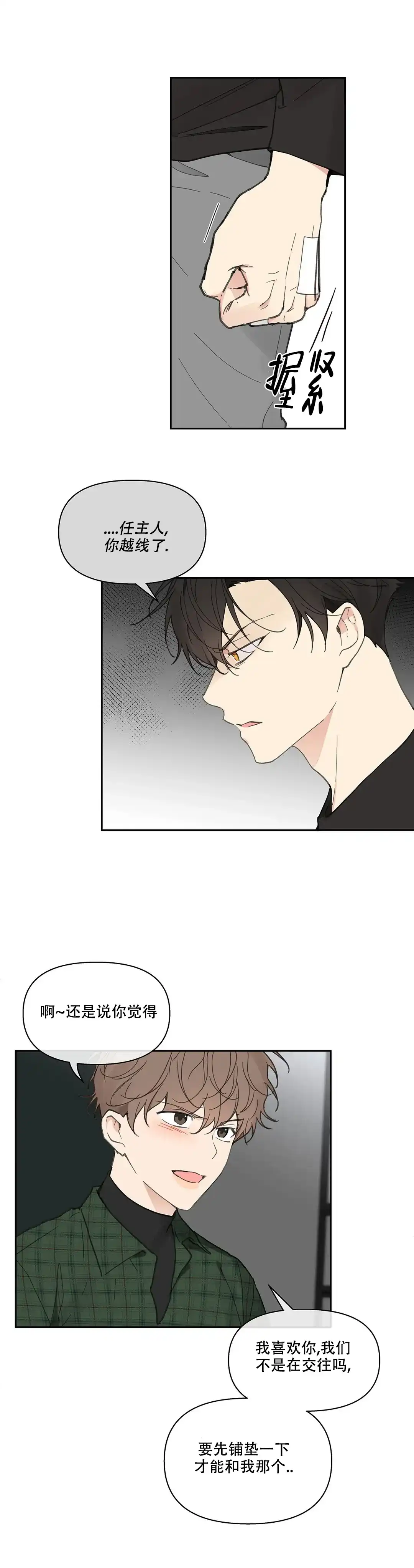 《主人的私情》第133话 第2页