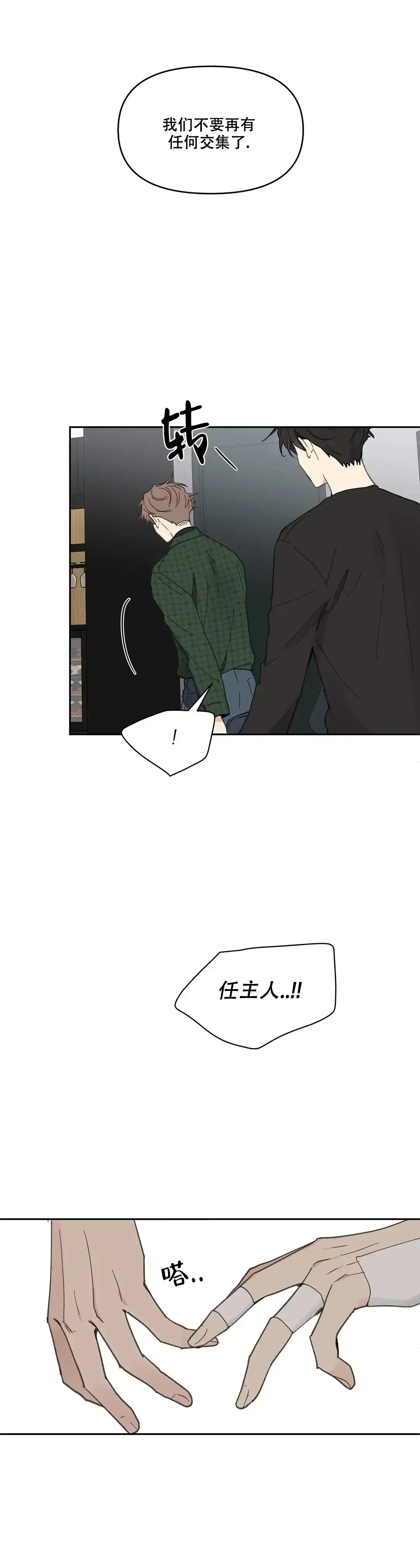《主人的私情》第133话 第10页
