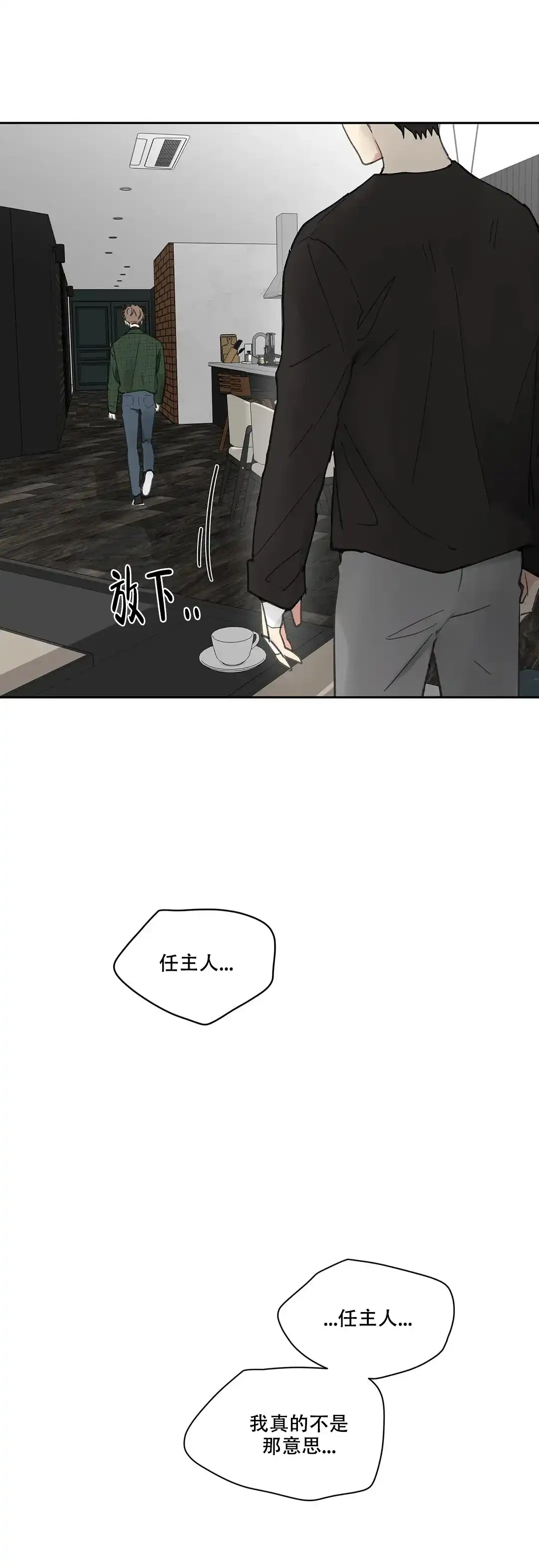 《主人的私情》第133话 第14页