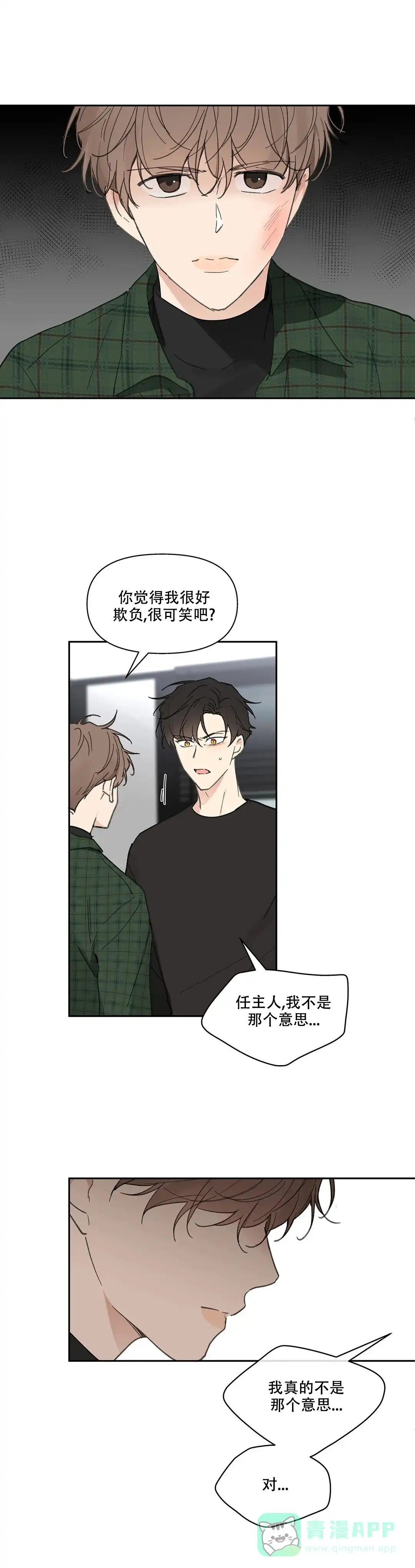 《主人的私情》第133话 第6页