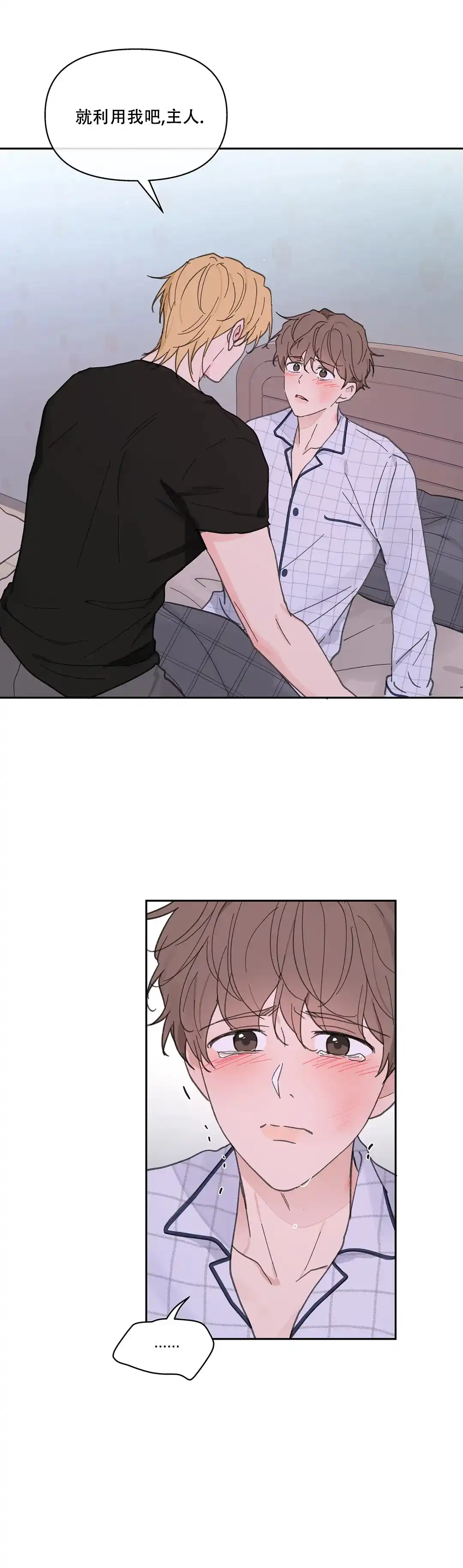 《主人的私情》第135话 第17页