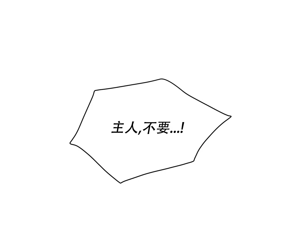 《主人的私情》第135话 第10页