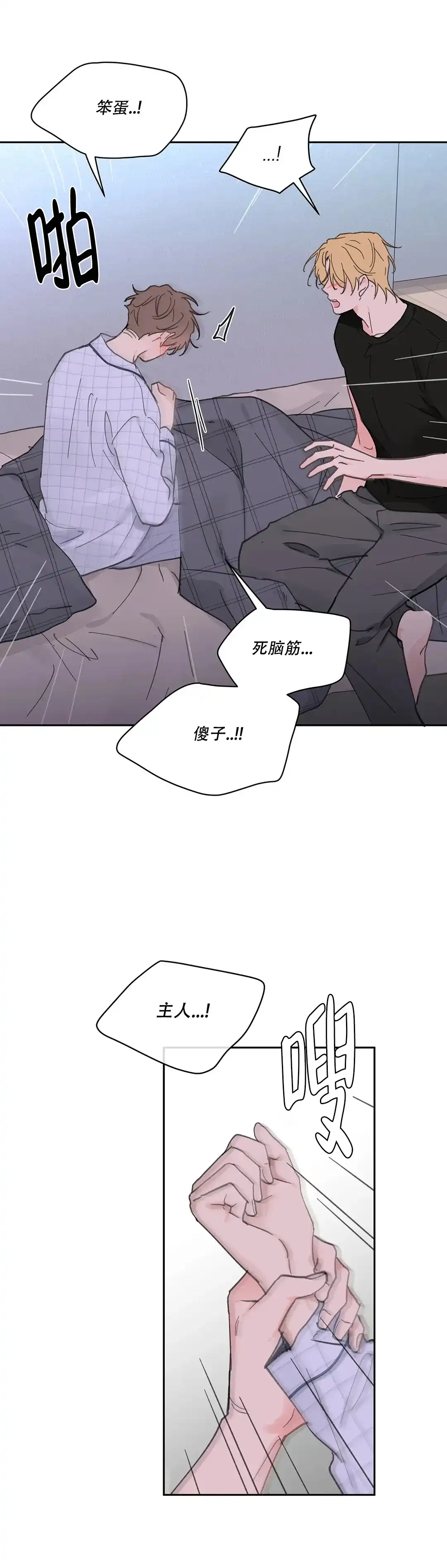 《主人的私情》第135话 第9页