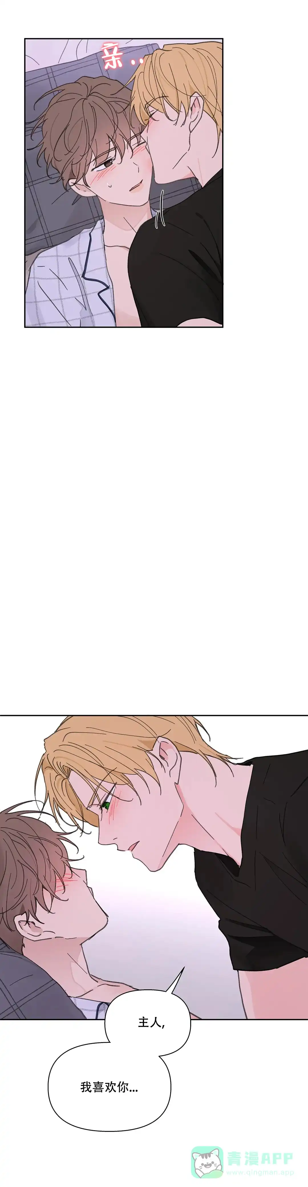 《主人的私情》第137话 第1页