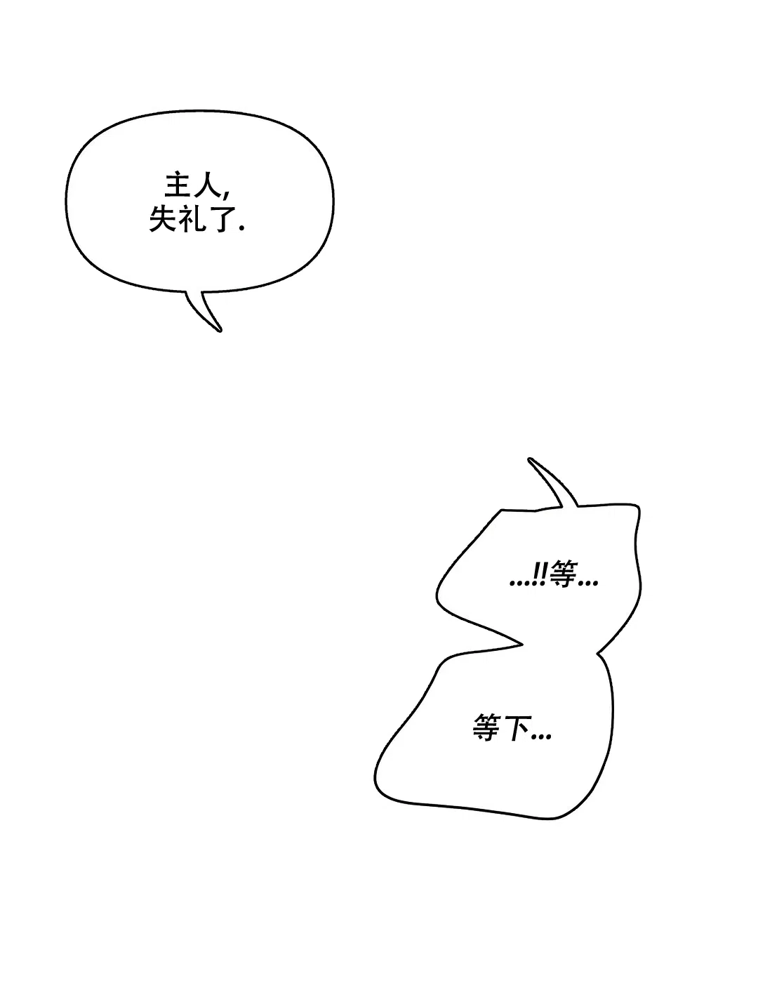《主人的私情》第137话 第8页