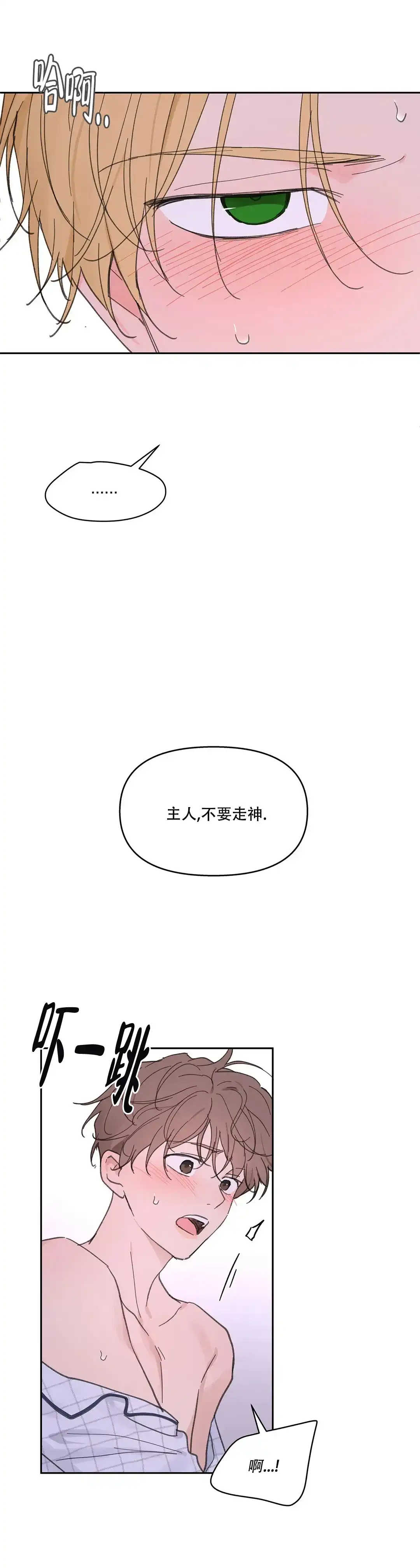 《主人的私情》第138话 第3页