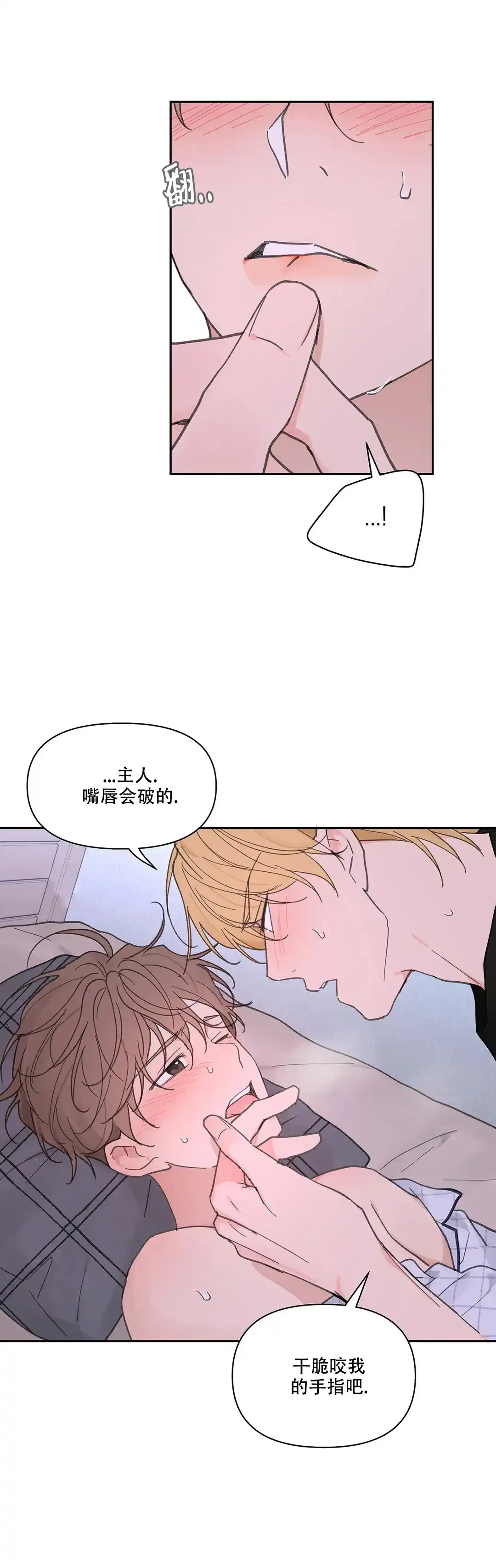 《主人的私情》第138话 第7页