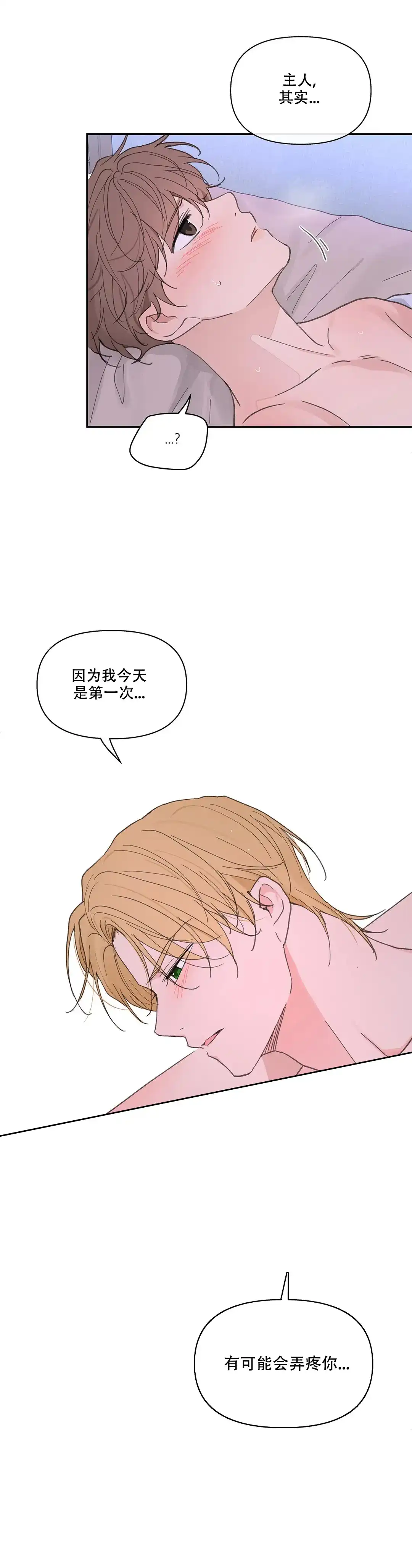 《主人的私情》第139话 第14页