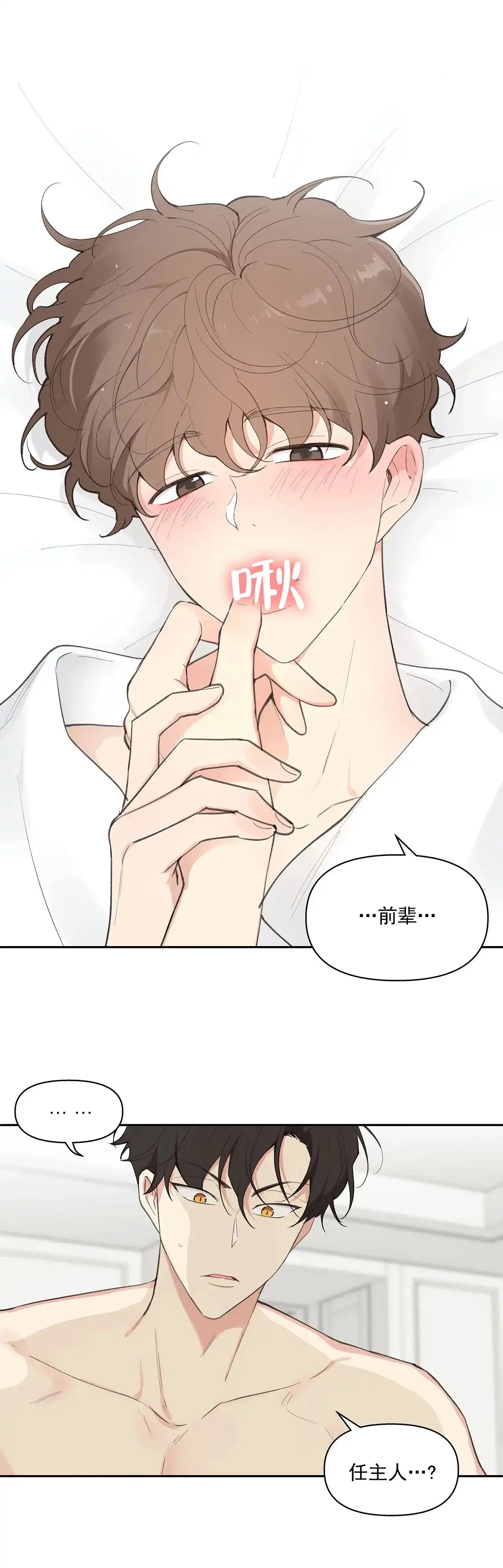 《主人的私情》第14话 第2页