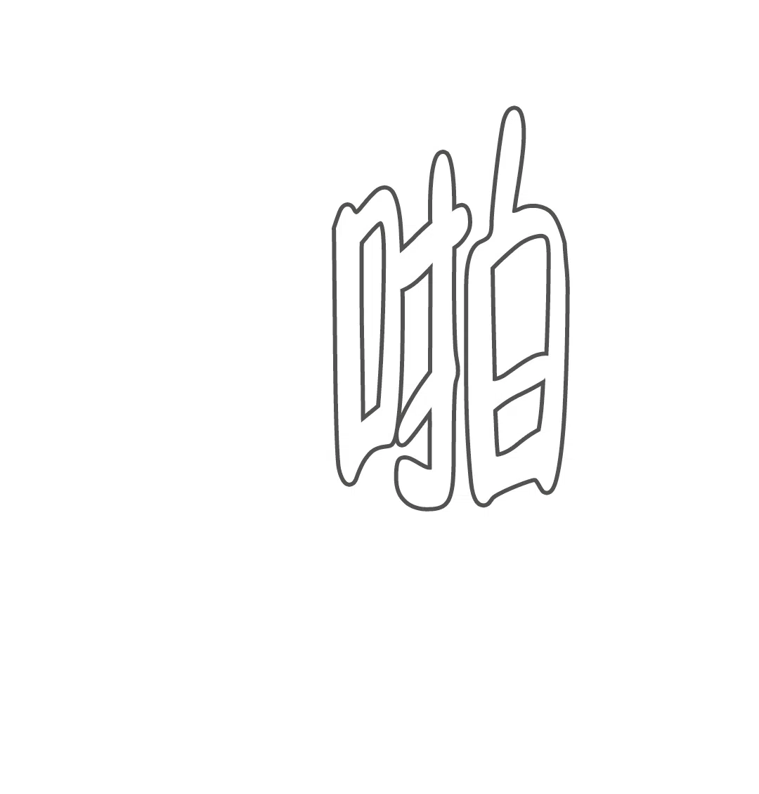 《主人的私情》第140话 第18页