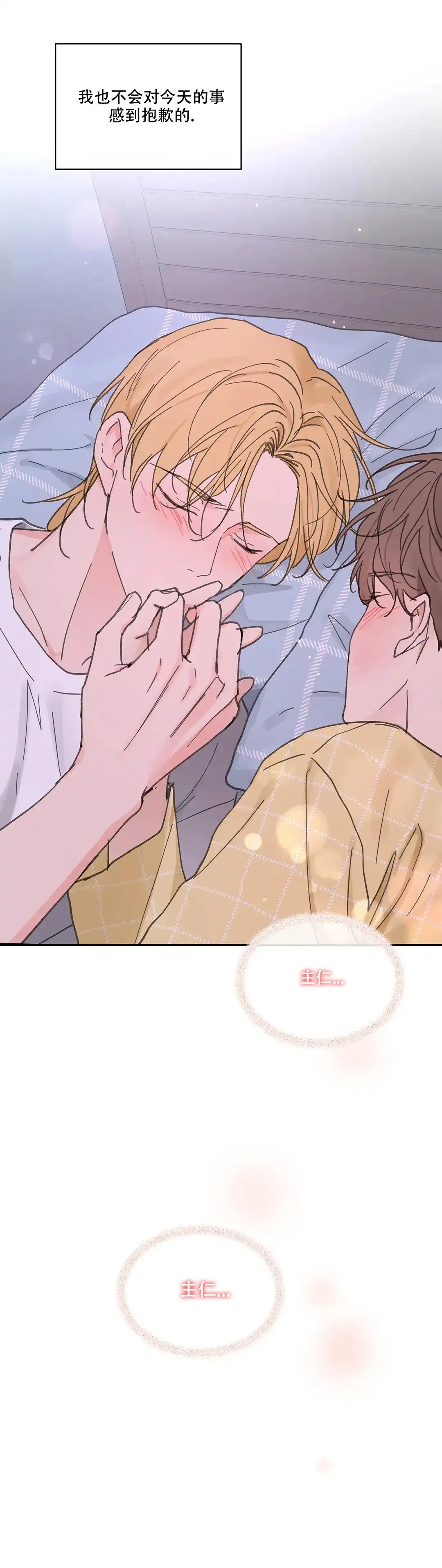 《主人的私情》第141话 第18页