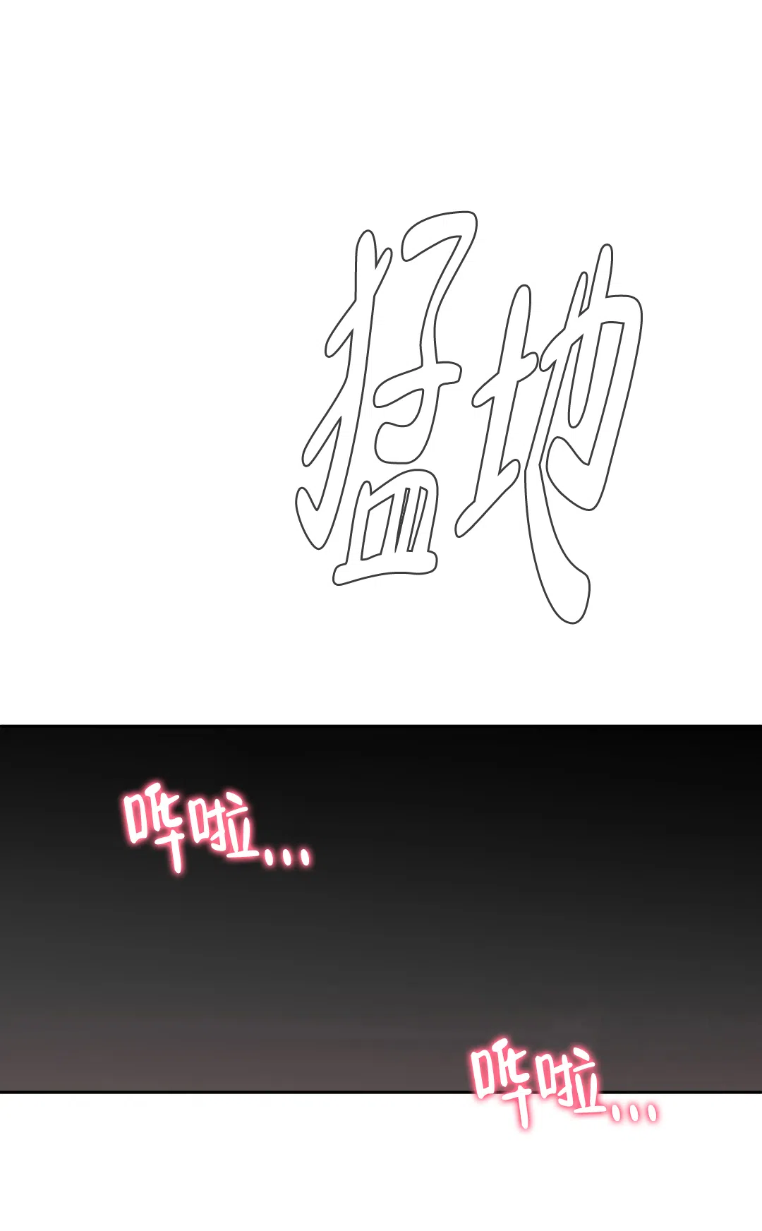 《主人的私情》第141话 第3页