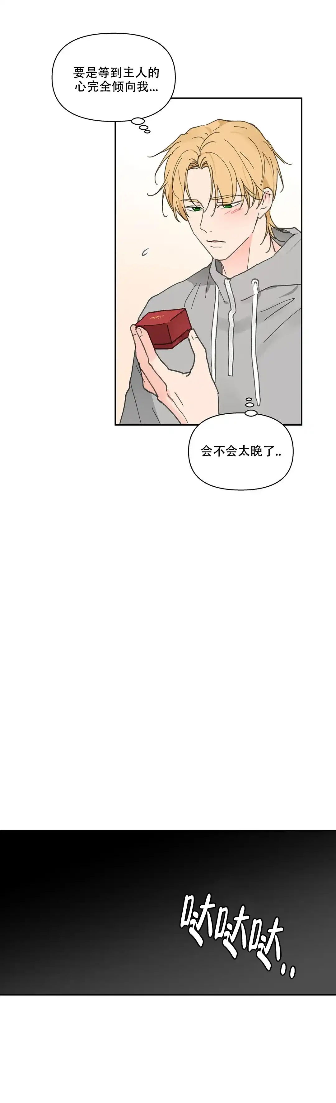 《主人的私情》第142话 第8页
