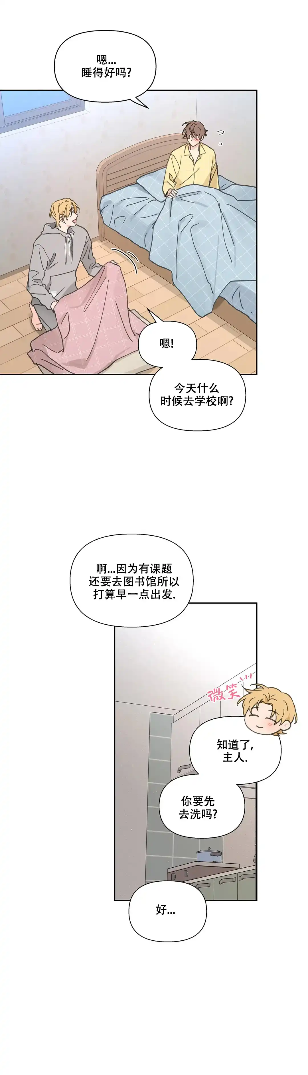《主人的私情》第142话 第2页