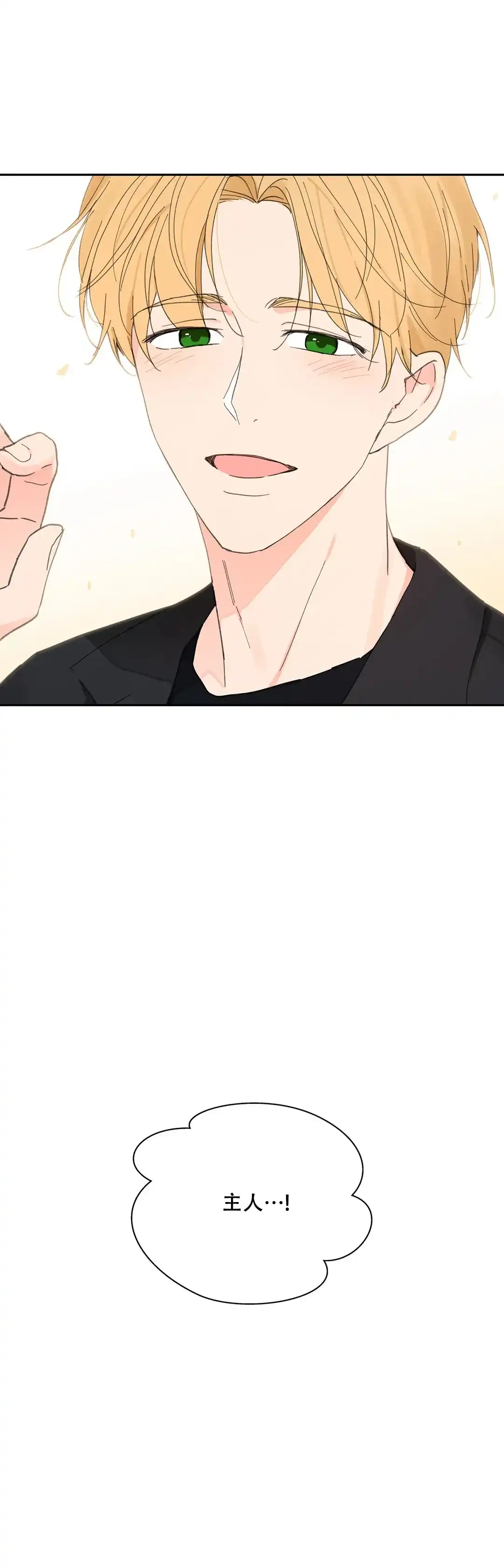 《主人的私情》第148话 第2页