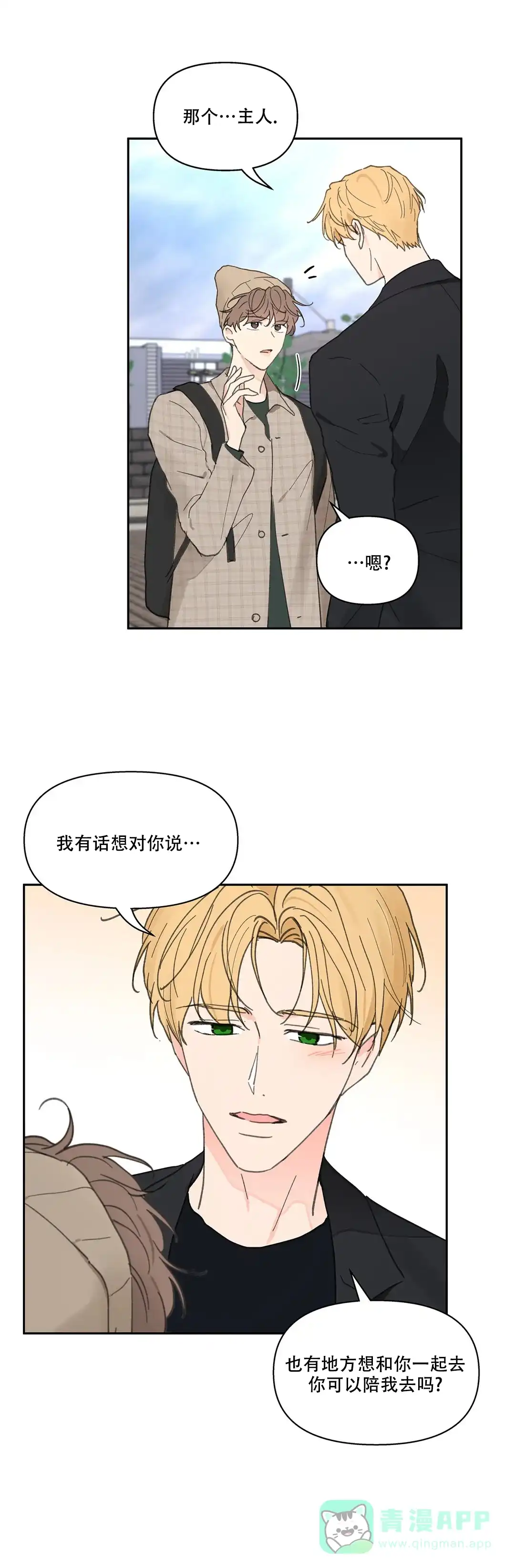 《主人的私情》第148话 第6页