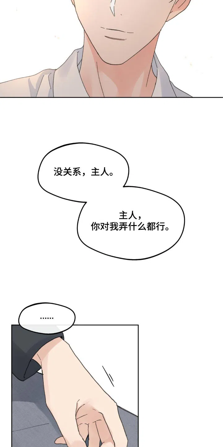 《主人的私情》第179话 第8页