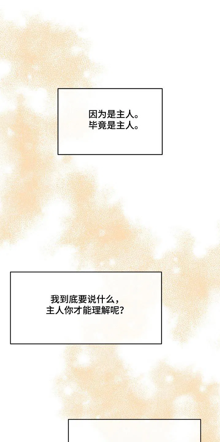 《主人的私情》第179话 第24页