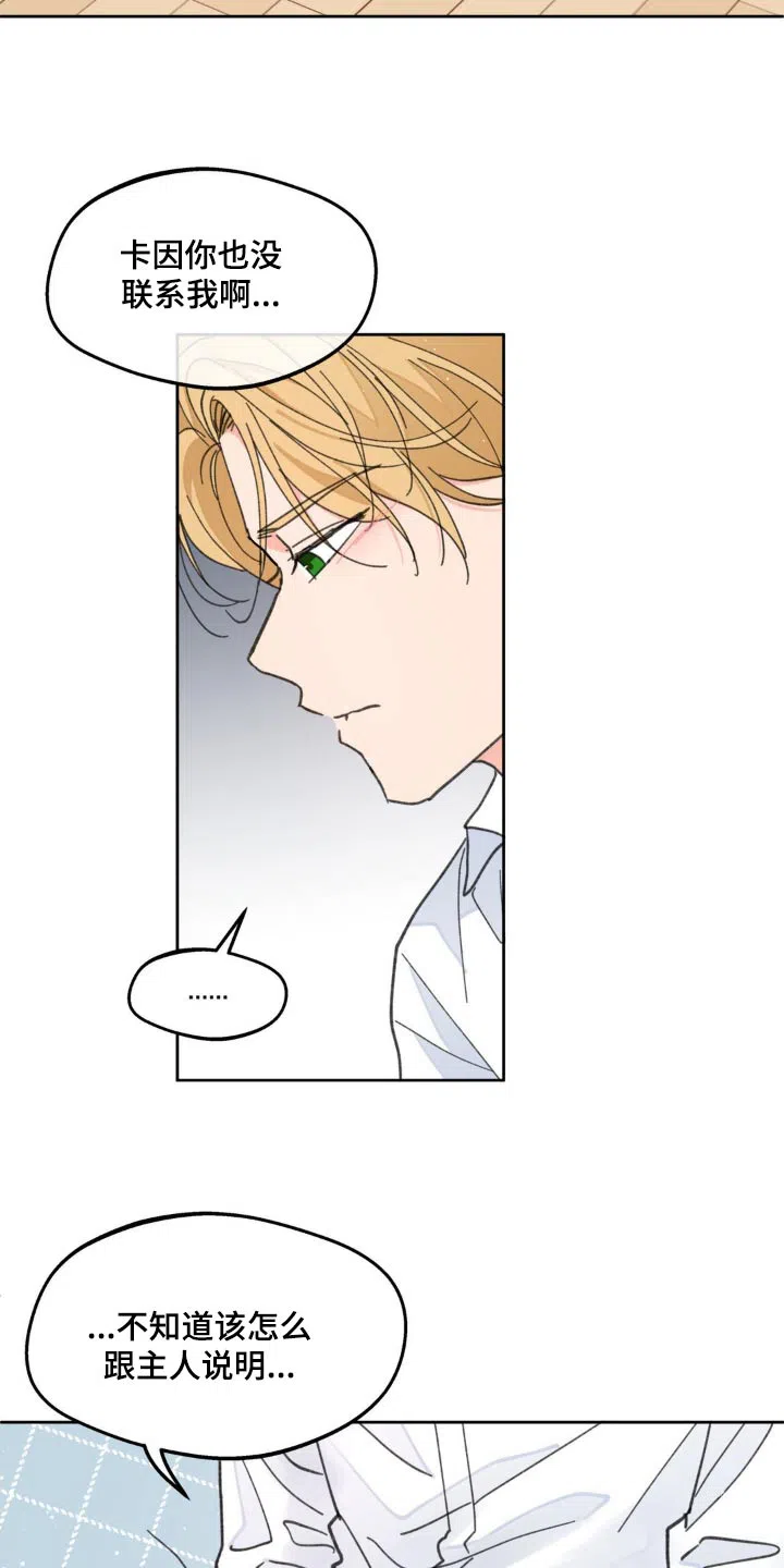 《主人的私情》第179话 第4页