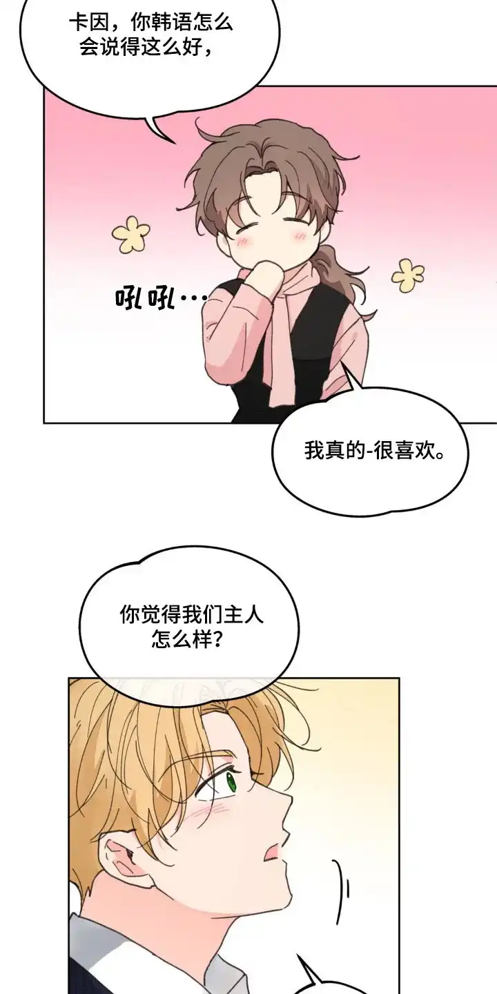 《主人的私情》第181话 第22页