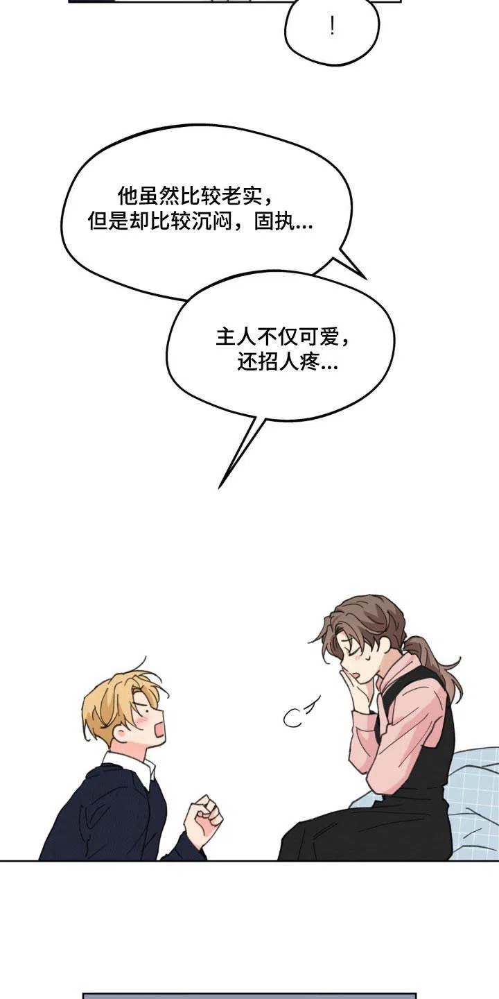 《主人的私情》第181话 第23页