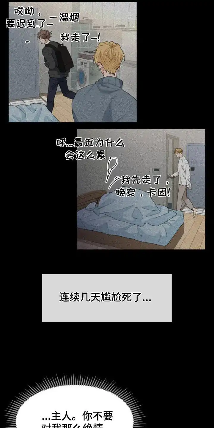 《主人的私情》第181话 第8页