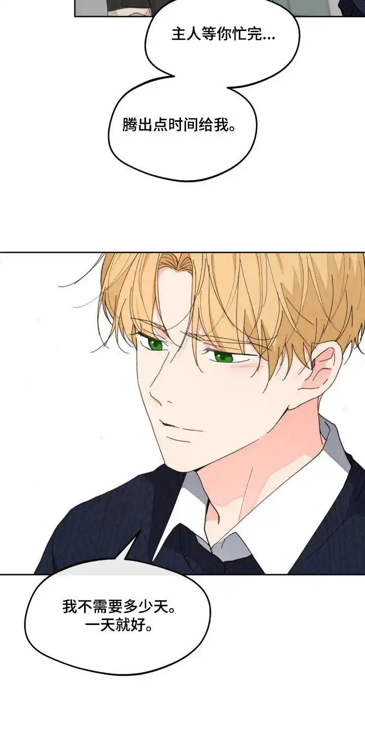 《主人的私情》第182话 第18页