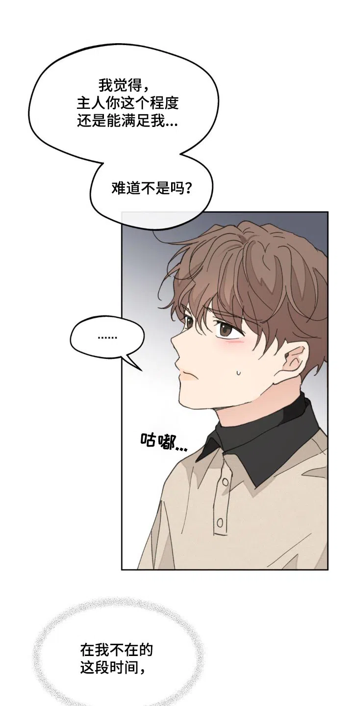 《主人的私情》第182话 第20页
