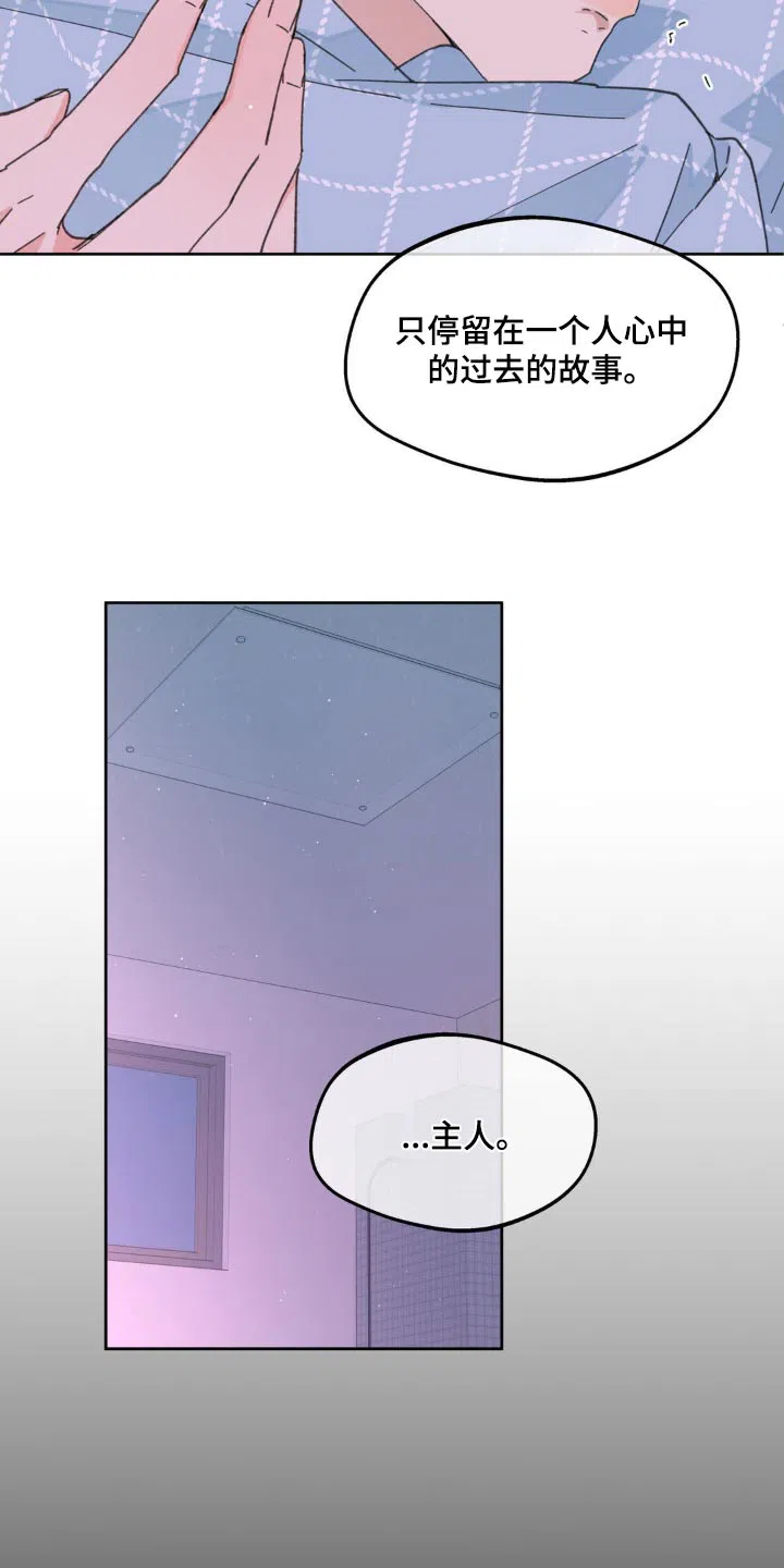《主人的私情》第192话 第22页