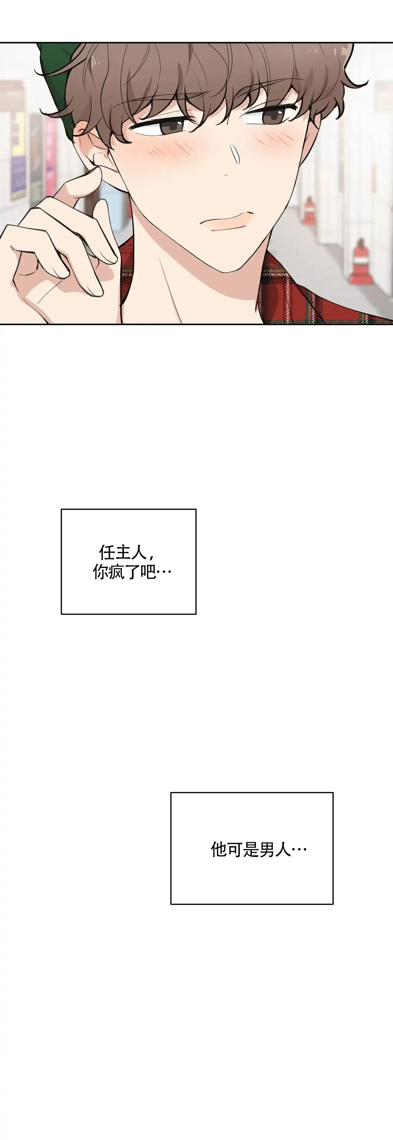 《主人的私情》第2话 第17页