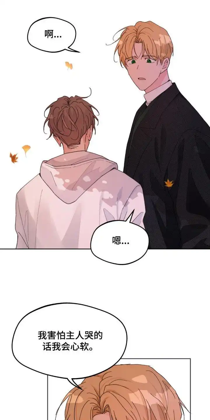 《主人的私情》第202话 第23页