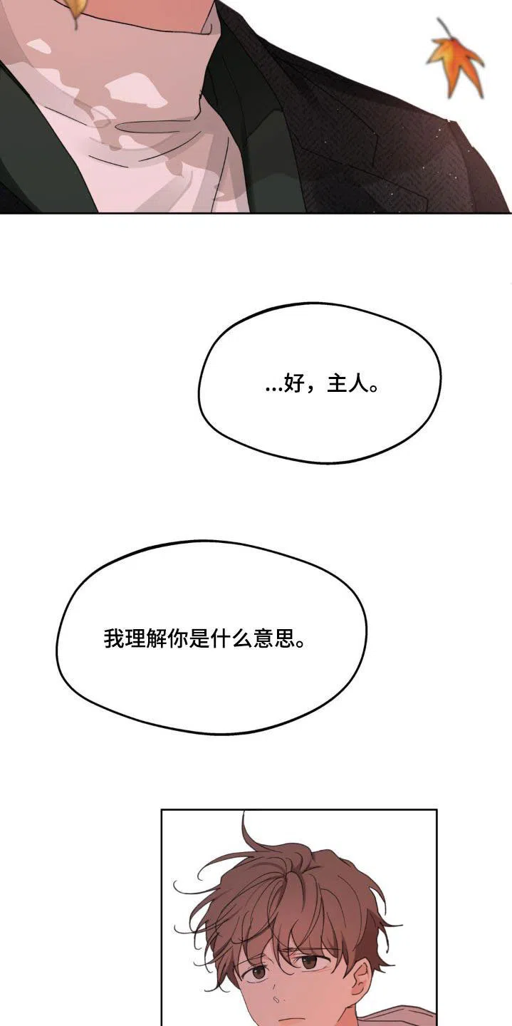 《主人的私情》第205话 第19页