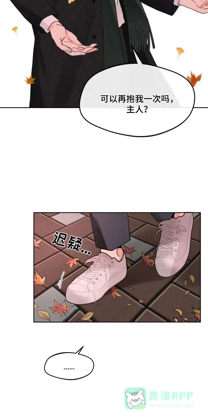 《主人的私情》第205话 第21页
