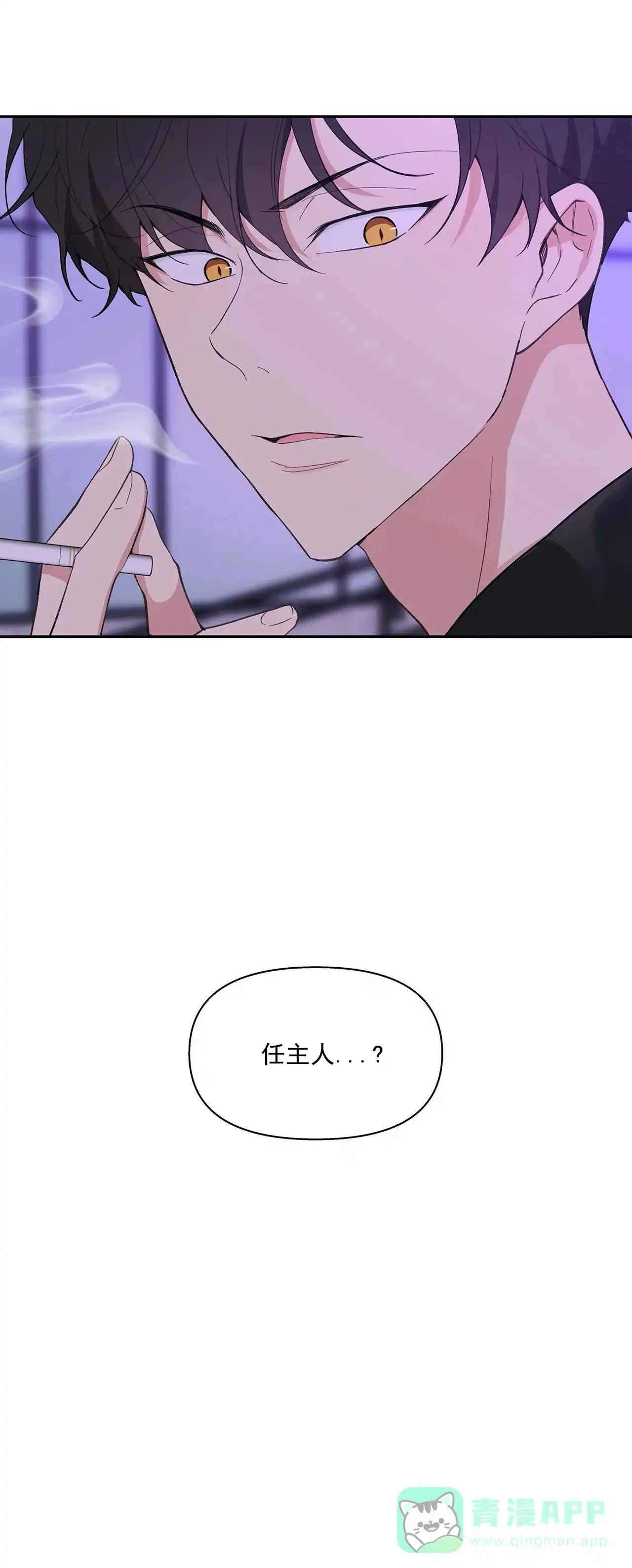 《主人的私情》第21话 第1页