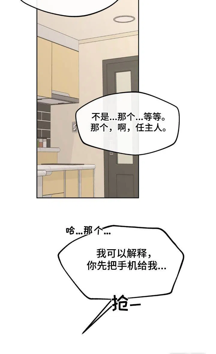 《主人的私情》第216话 第8页
