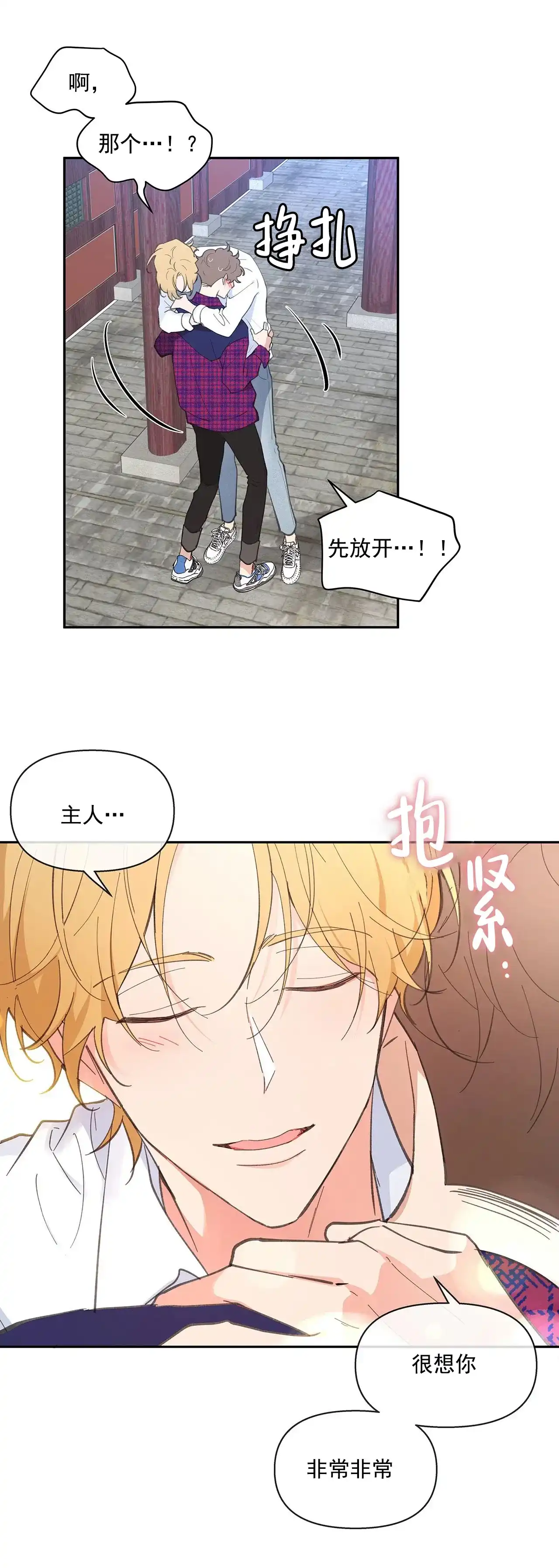《主人的私情》第23话 第8页