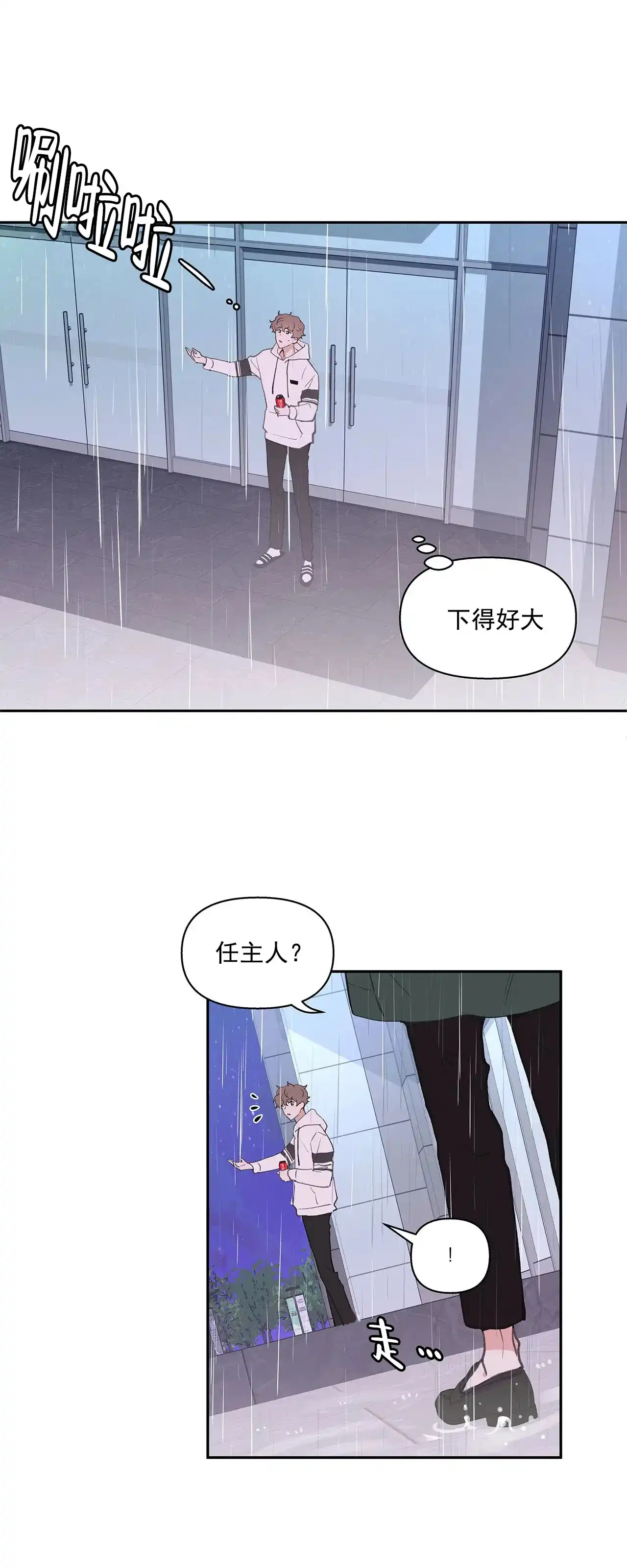 《主人的私情》第24话 第10页