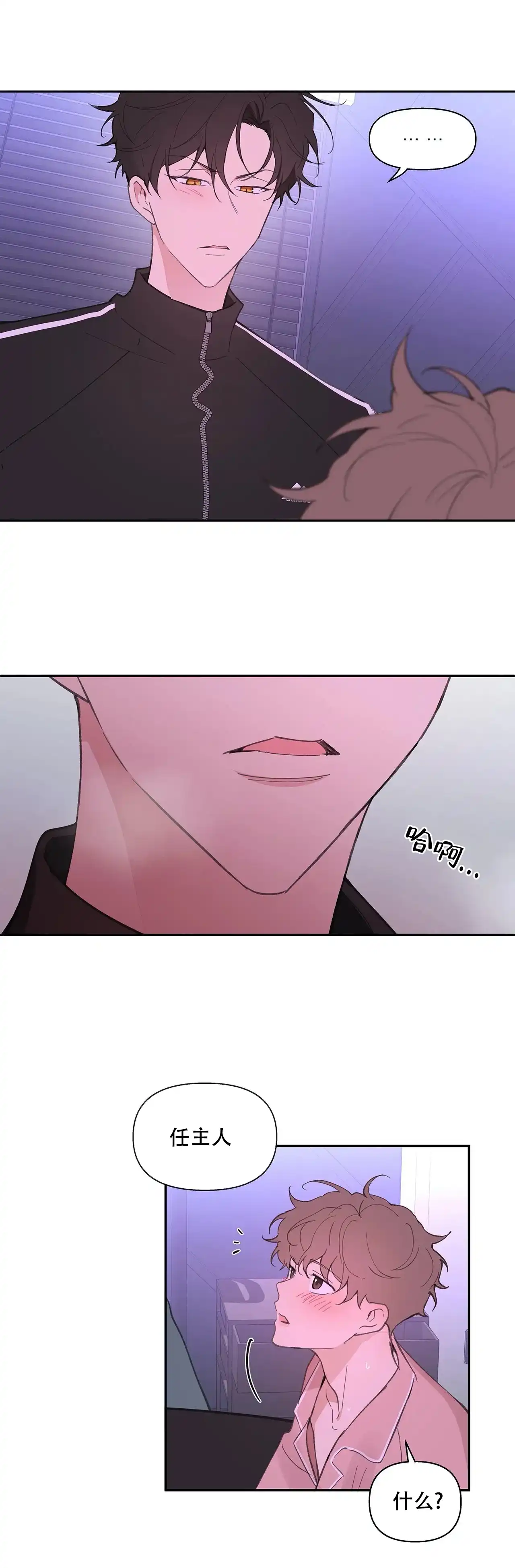 《主人的私情》第29话 第4页