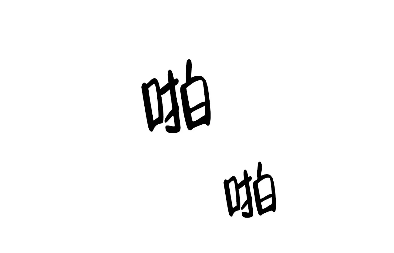 《主人的私情》第29话 第10页