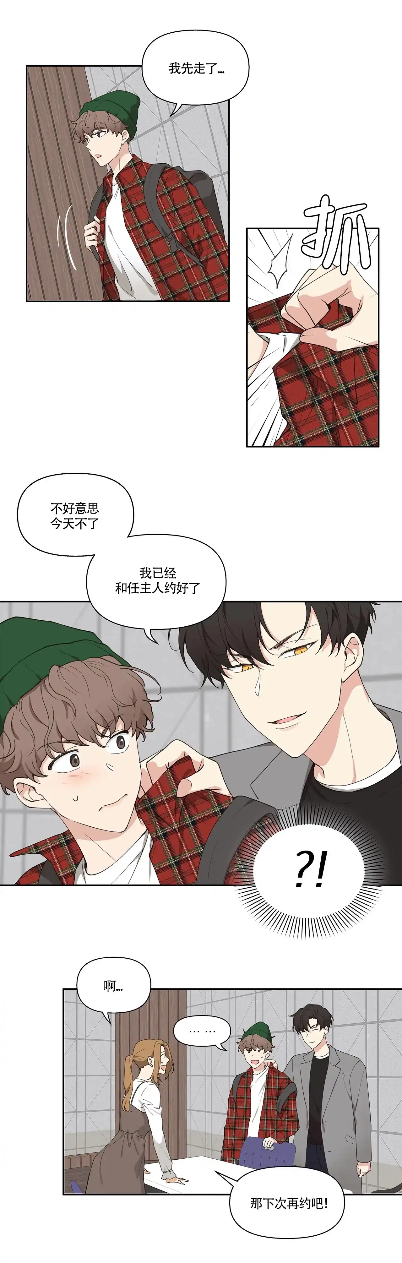 《主人的私情》第3话 第8页