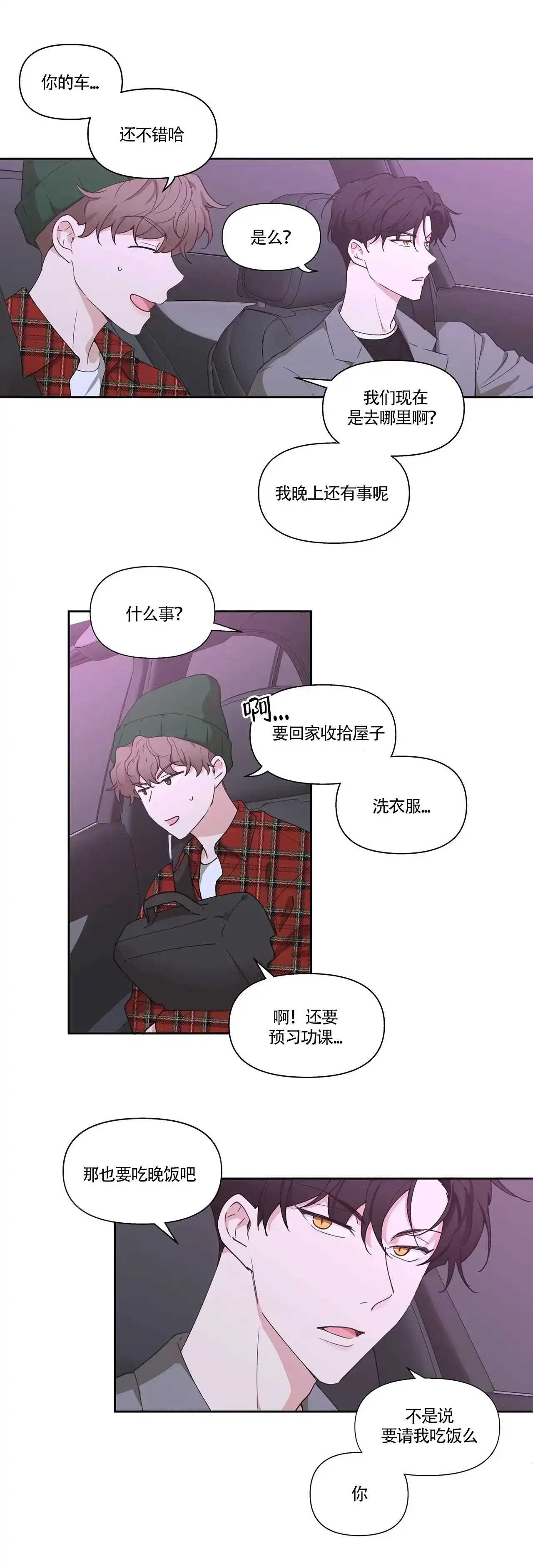 《主人的私情》第3话 第13页