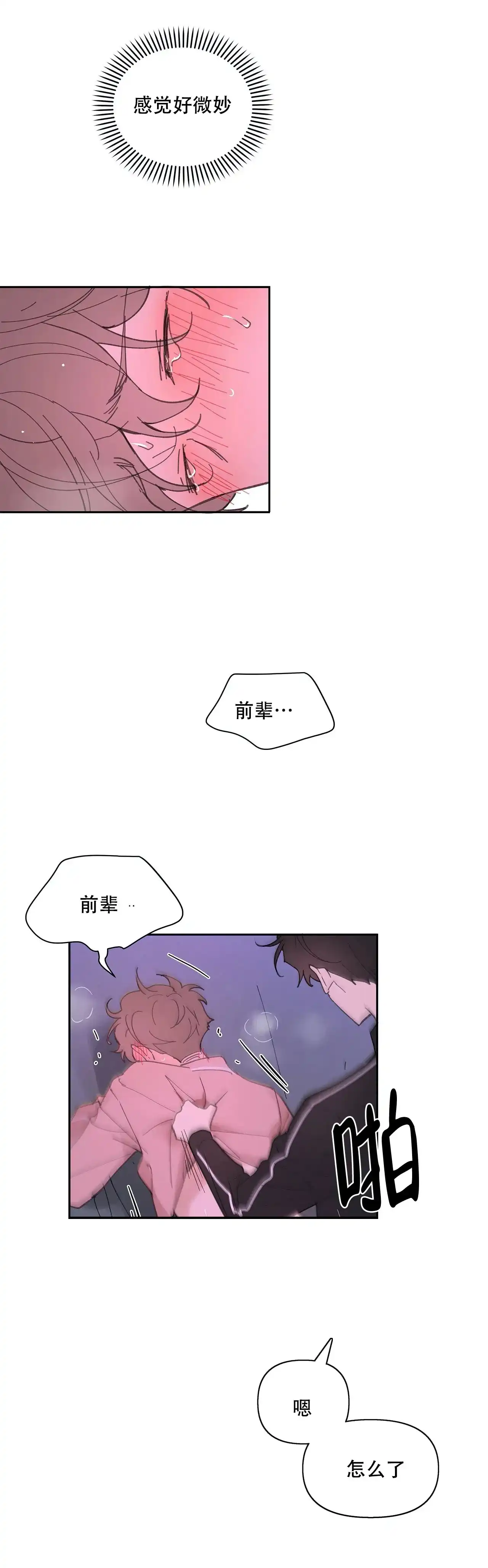 《主人的私情》第30话 第10页