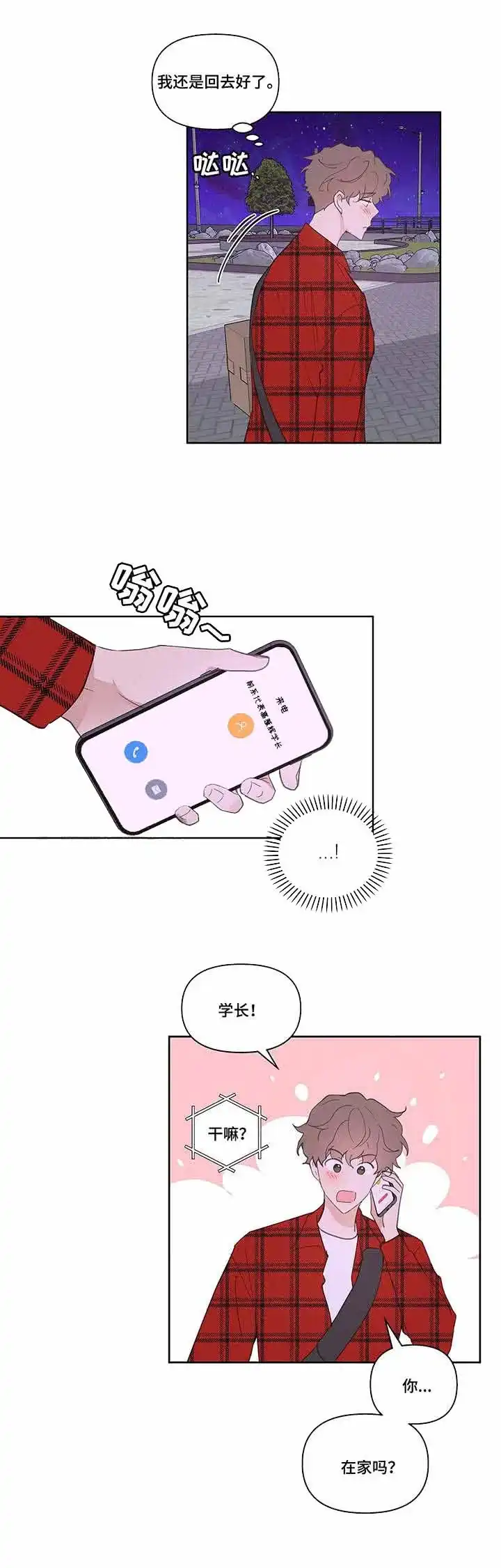 《主人的私情》第37话 第3页