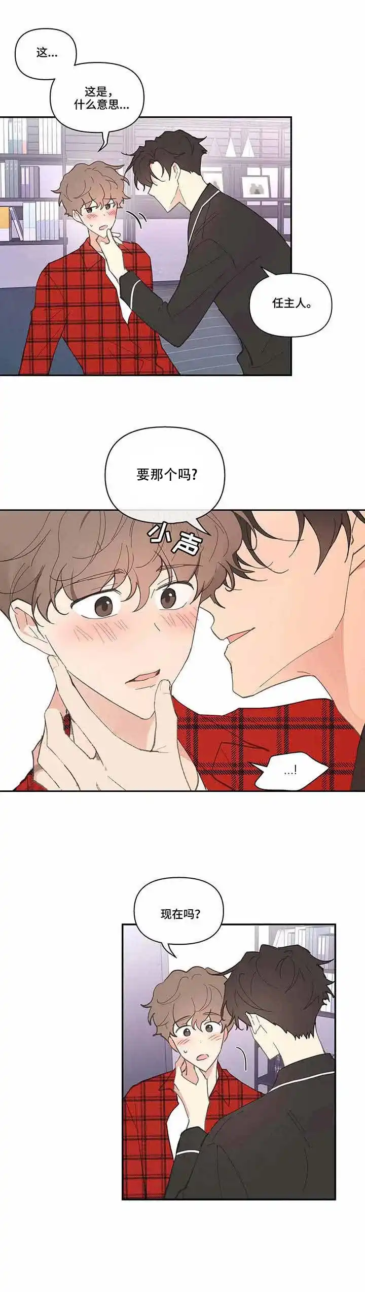 《主人的私情》第38话 第8页