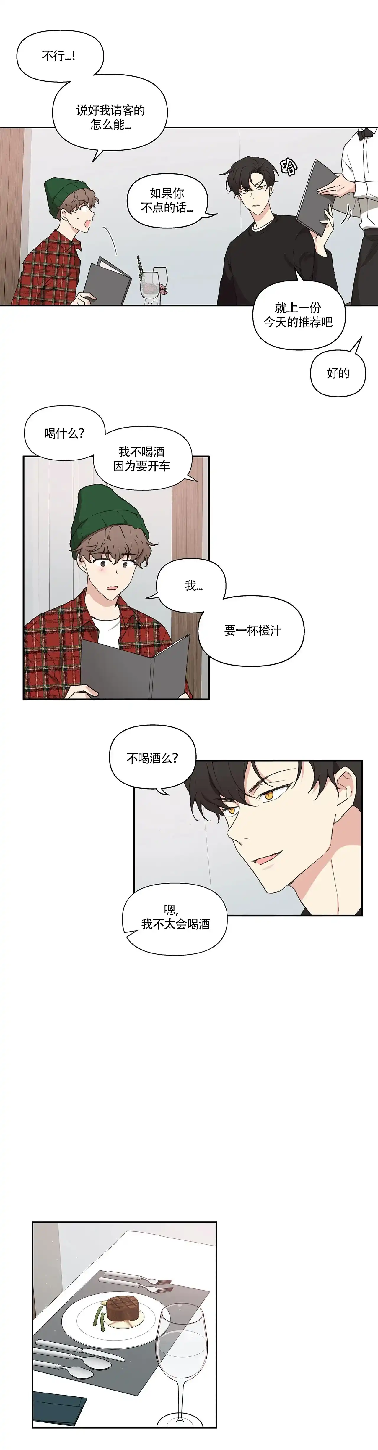 《主人的私情》第4话 第4页
