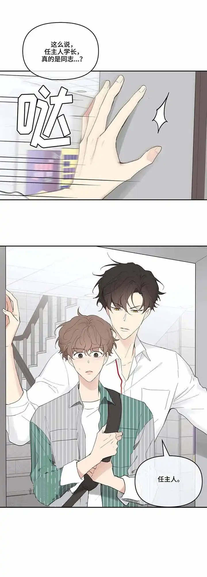 《主人的私情》第40话 第8页