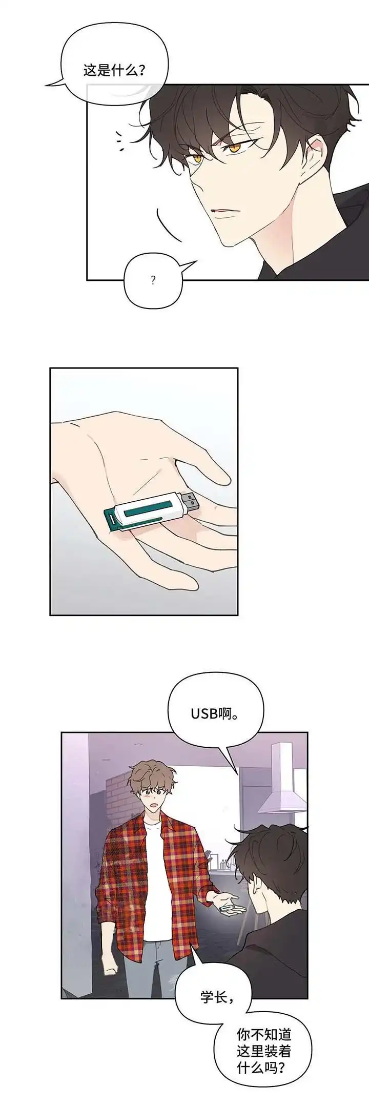 《主人的私情》第44话 第14页